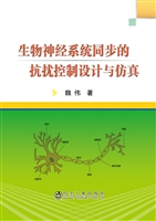 生物神经系统同步的抗