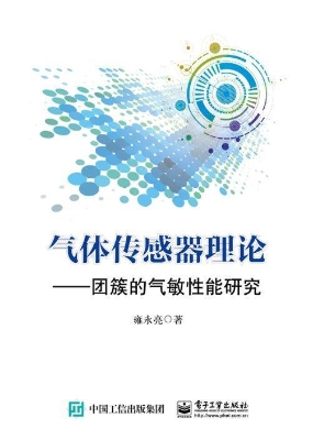 气体传感器理论——团