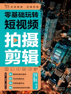 零基础玩转短视频：拍摄