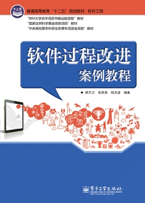 软件过程改进案例教程
