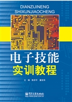 电子技能实训教程