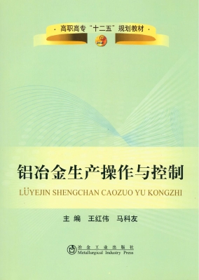 铝冶金生产操作与控制