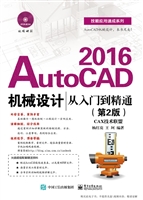AutoCAD 2016机械设计