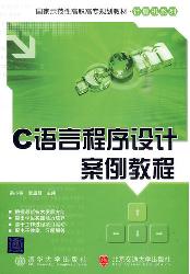 C语言程序设计案例教