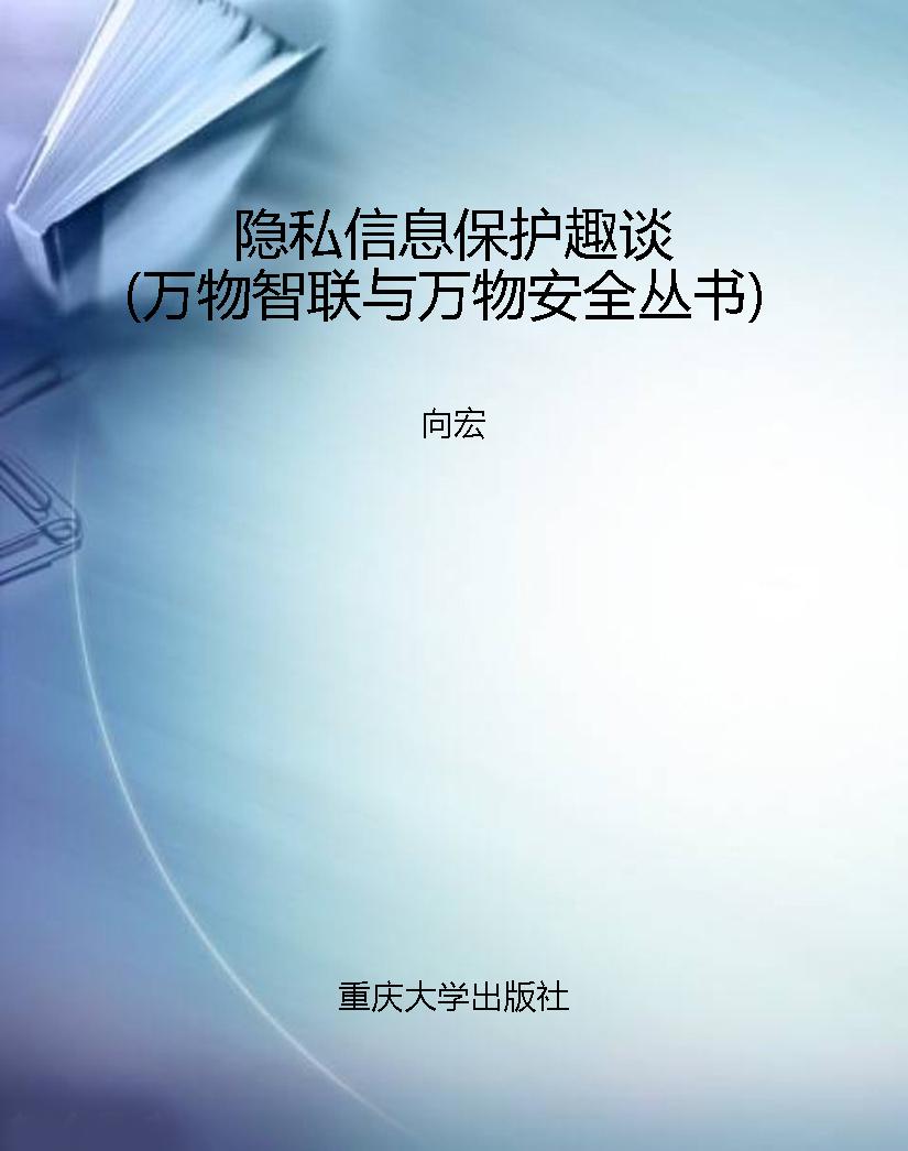 隐私信息保护趣谈（万物