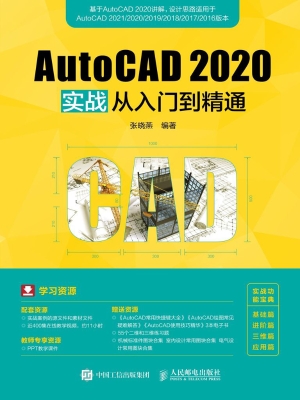 AutoCAD 2020实战从入