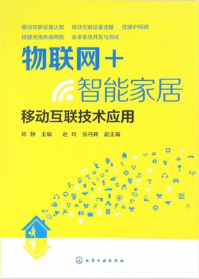 物联网+智能家居——