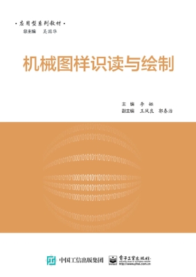 机械图样识读与绘制