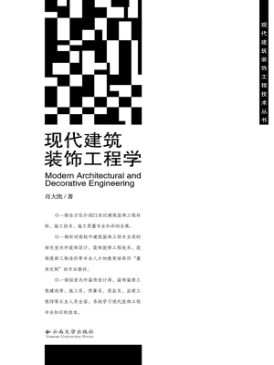 现代建筑装饰工程学