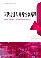 网站设计与开发案例教