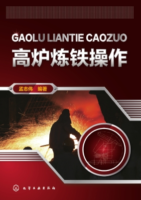 高炉炼铁操作