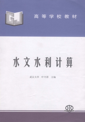 水文水利计算