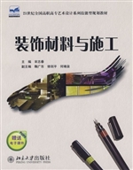 装饰材料与施工