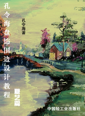 孔令海盘饰围边设计教