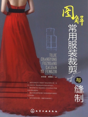 图解常用服装裁剪与缝
