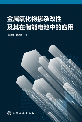 金属氧化物掺杂改性及
