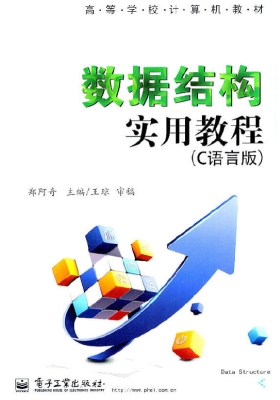 数据结构实用教程（C语
