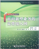 面向新型业务的宽带接