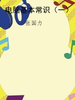 电脑基本常识（一）