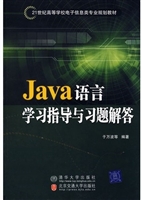 Java语言学习指导与习