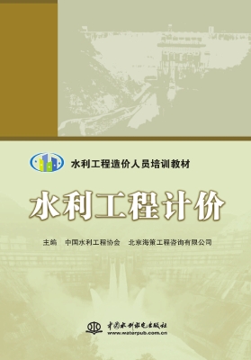水利工程计价