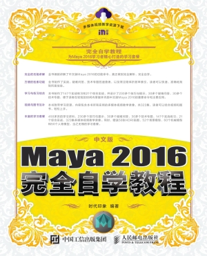 中文版Maya 2016完全