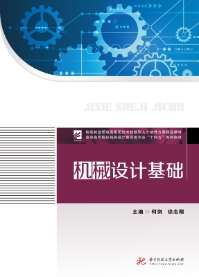 机械设计基础