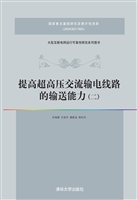 提高超高压交流输电线