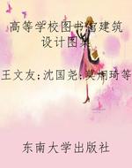 高等学校图书馆建筑设