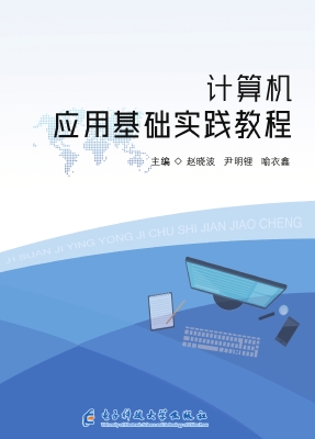 计算机应用基础实践教