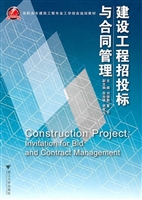 建设工程招投标与合同