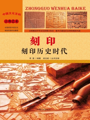 刻印——刻印历史时代