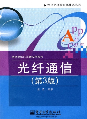 光纤通信