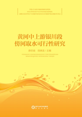 黄河中上游银川段傍河