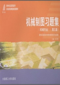 机械制图习题集(机械