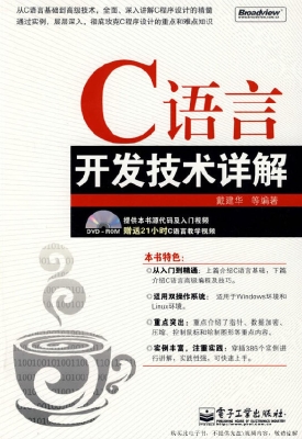 C语言开发技术详解