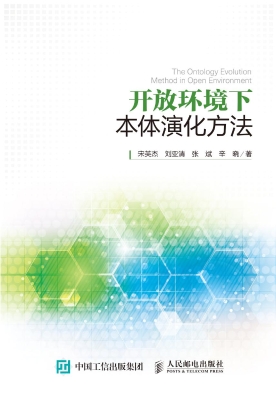 开放环境下本体演化方