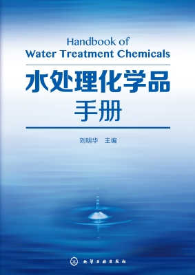 水处理化学品手册