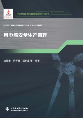 风电场安全生产管理