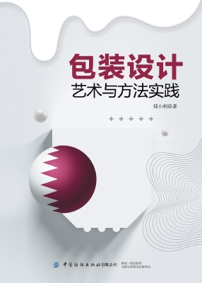 包装设计艺术与方法实