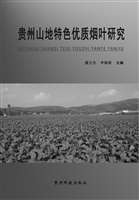 贵州山地特色优质烟叶