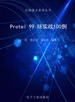 Protel 99 SE实战100