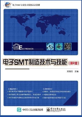 电子SMT制造技术与技