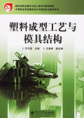塑料成型工艺与模具结