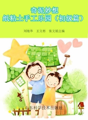 奇泥妙想——纸粘土手