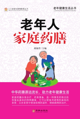 老年人家庭药膳
