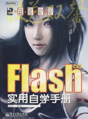 Flash CS3实用自学手