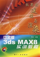 中文版3ds MAX 8效果