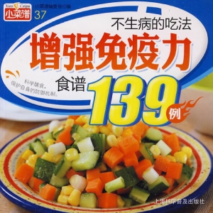 不生病的吃法增强免疫