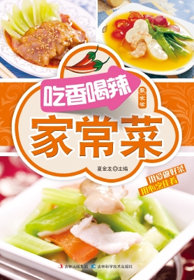 吃香喝辣家常菜